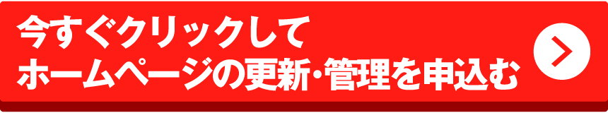 今すぐクリックしてホームページの更新･管理を申込む